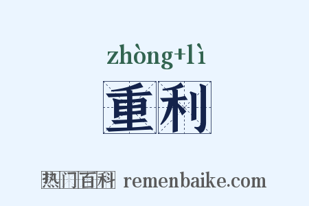 重利是什么意思的图片